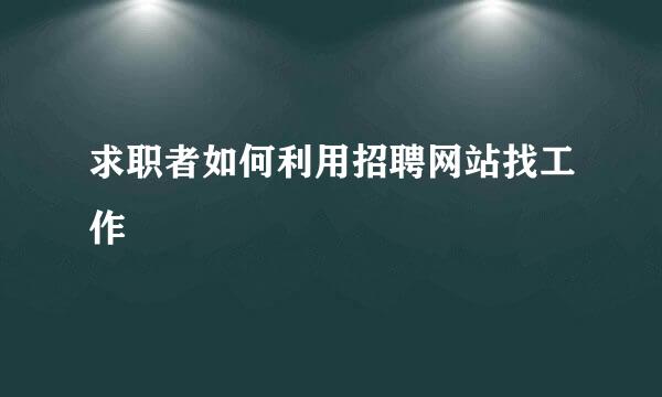 求职者如何利用招聘网站找工作