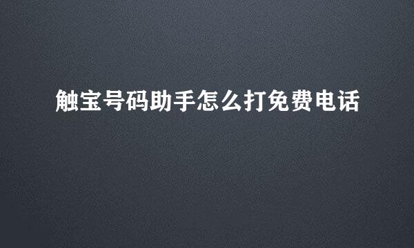 触宝号码助手怎么打免费电话