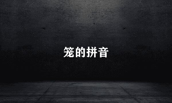 笼的拼音