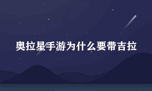 奥拉星手游为什么要带吉拉