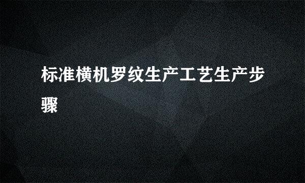 标准横机罗纹生产工艺生产步骤