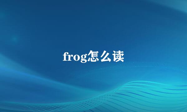 frog怎么读