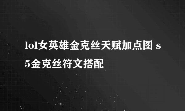 lol女英雄金克丝天赋加点图 s5金克丝符文搭配