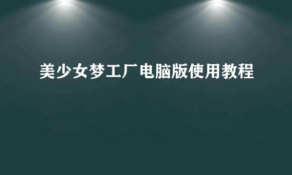 美少女梦工厂电脑版使用教程