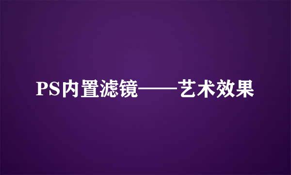 PS内置滤镜——艺术效果