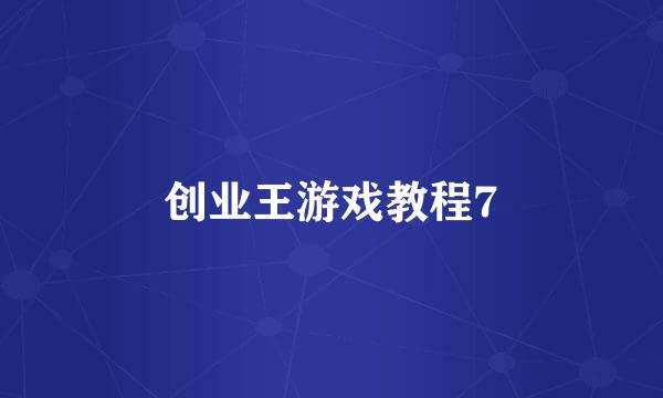 创业王游戏教程7