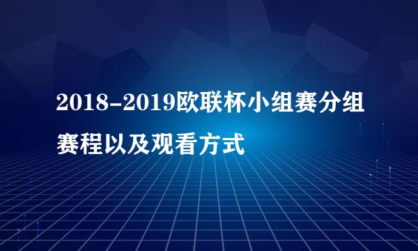 2018-2019欧联杯小组赛分组赛程以及观看方式