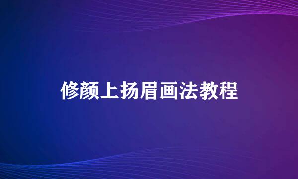 修颜上扬眉画法教程