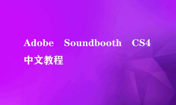 Adobe Soundbooth CS4中文教程