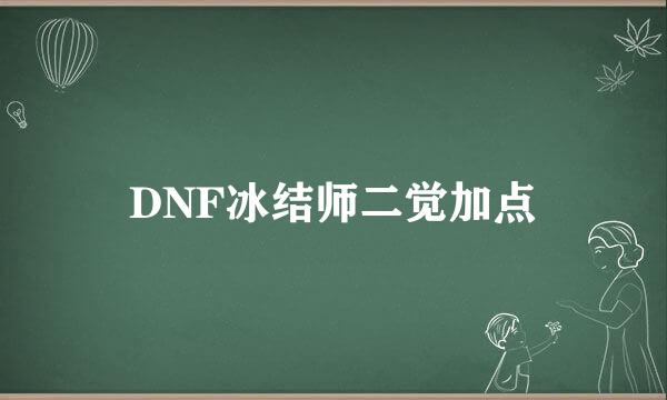 DNF冰结师二觉加点