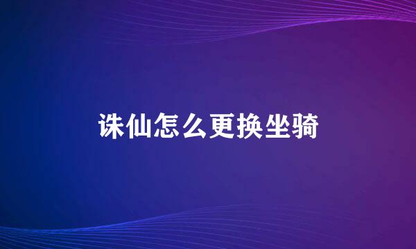 诛仙怎么更换坐骑