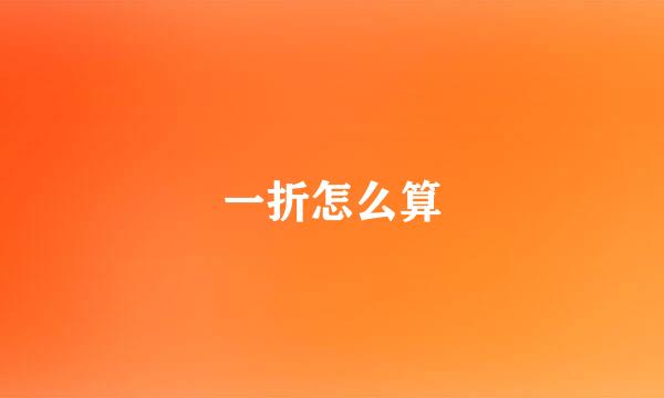 一折怎么算