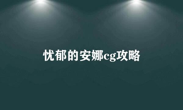 忧郁的安娜cg攻略