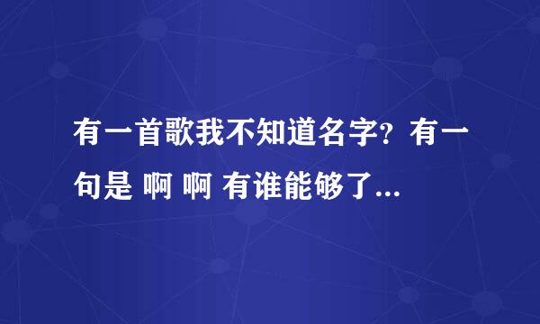 有一首歌我不知道名字？有一句是 啊 啊 有谁能够了解做舞女的悲哀