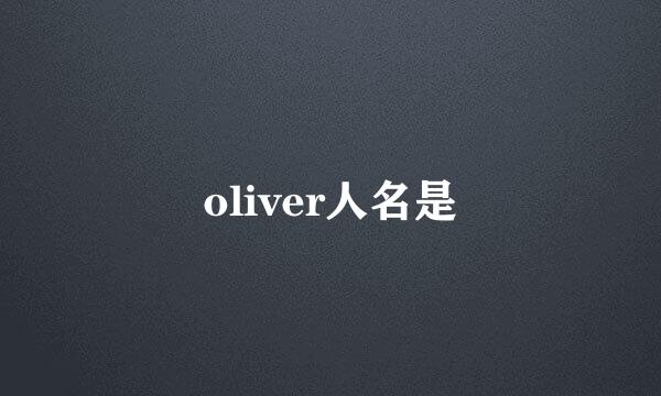 oliver人名是