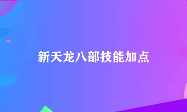 新天龙八部技能加点