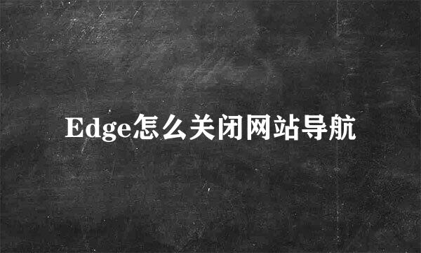 Edge怎么关闭网站导航