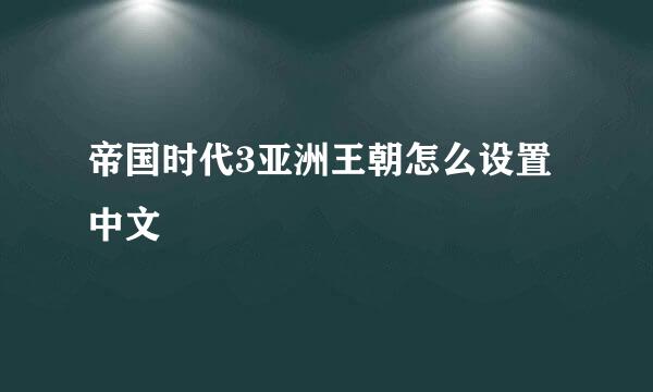 帝国时代3亚洲王朝怎么设置中文