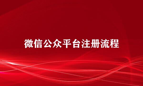 微信公众平台注册流程