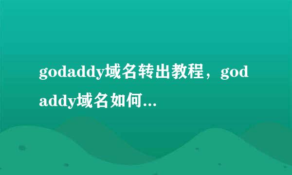 godaddy域名转出教程，godaddy域名如何转回国内