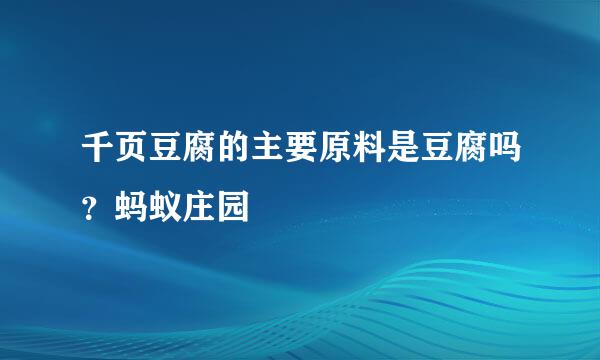 千页豆腐的主要原料是豆腐吗？蚂蚁庄园