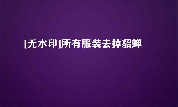 [无水印]所有服装去掉貂蝉