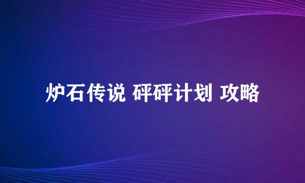 炉石传说 砰砰计划 攻略