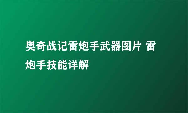 奥奇战记雷炮手武器图片 雷炮手技能详解