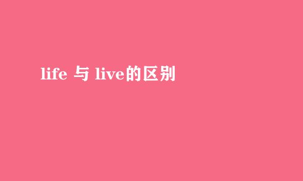 life 与 live的区别