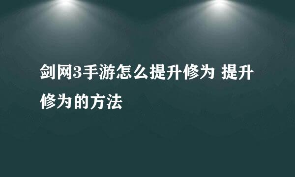 剑网3手游怎么提升修为 提升修为的方法