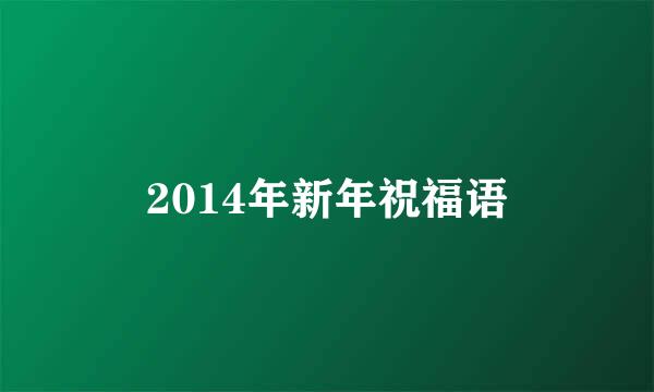 2014年新年祝福语