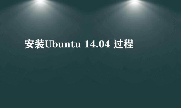 安装Ubuntu 14.04 过程