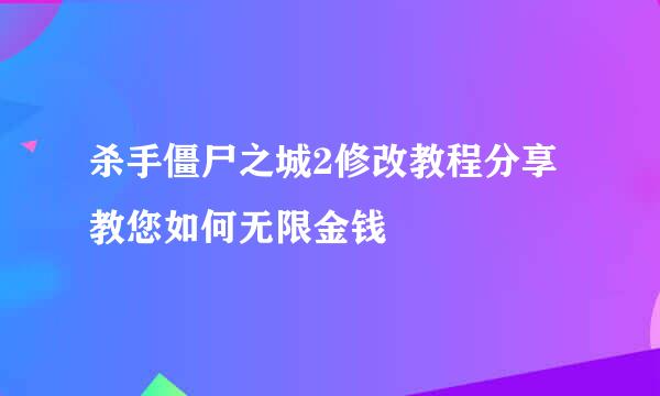 杀手僵尸之城2修改教程分享 教您如何无限金钱