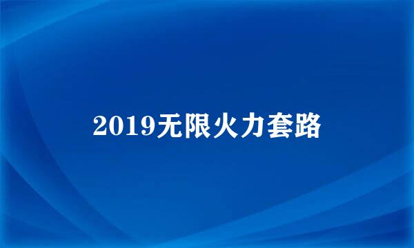 2019无限火力套路