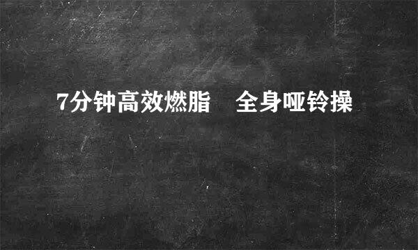 7分钟高效燃脂廋全身哑铃操