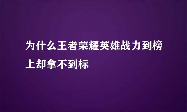 为什么王者荣耀英雄战力到榜上却拿不到标