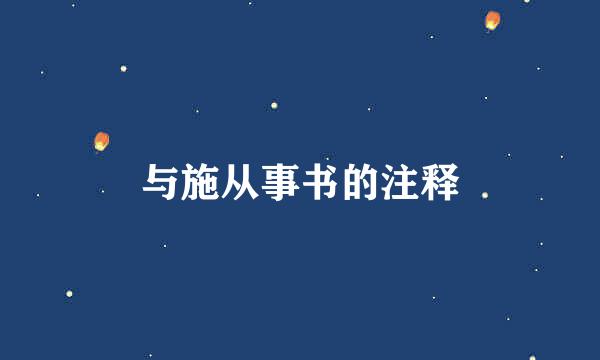 与施从事书的注释