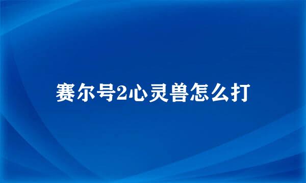 赛尔号2心灵兽怎么打