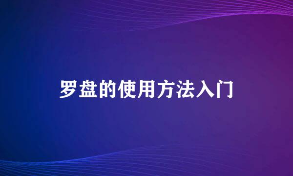 罗盘的使用方法入门