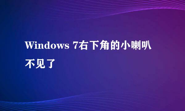 Windows 7右下角的小喇叭不见了