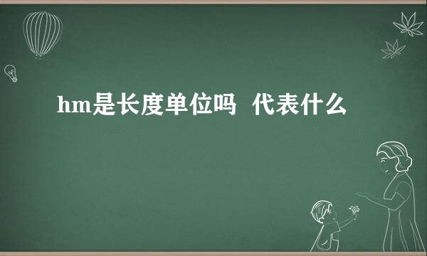 hm是长度单位吗  代表什么