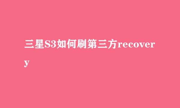 三星S3如何刷第三方recovery