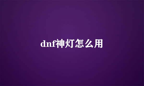 dnf神灯怎么用