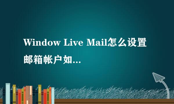 Window Live Mail怎么设置邮箱帐户如何接收邮件