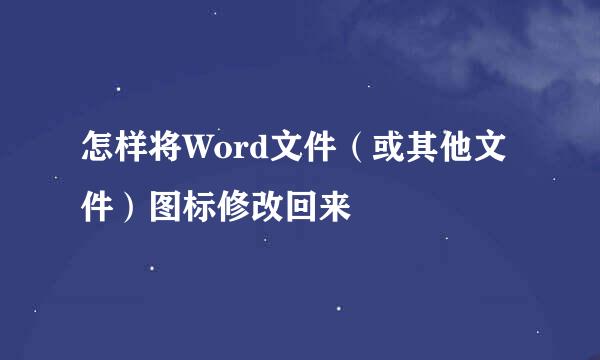 怎样将Word文件（或其他文件）图标修改回来