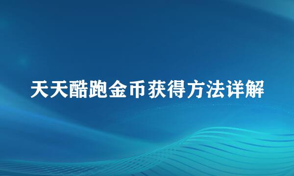 天天酷跑金币获得方法详解