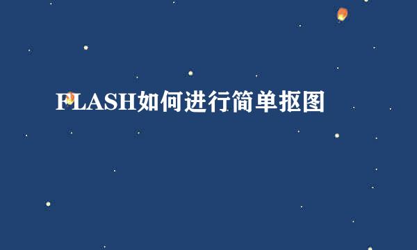 FLASH如何进行简单抠图