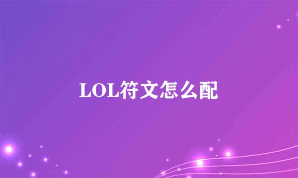 LOL符文怎么配