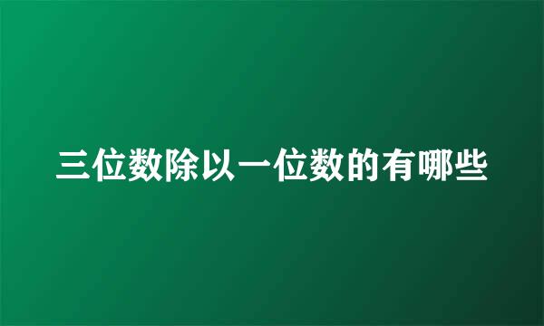 三位数除以一位数的有哪些