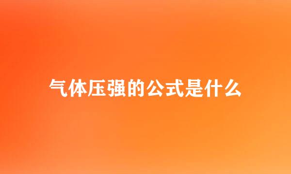 气体压强的公式是什么